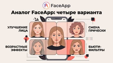 Аналог FaceApp: четыре приложения под разные задачи и одно совсем бесплатное