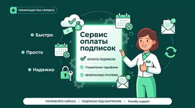 Сервис оплаты подписок из России: как это работает в 2026 году