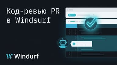 Как сделать код-ревью PR в Windsurf: Devin Review, команда @windsurf и что изменилось после переименования