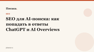 SEO для AI-поиска: как попадать в ответы ChatGPT и AI Overviews