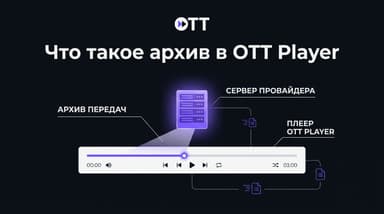 OTT Player: что такое поддержка архива и почему это не функция плеера