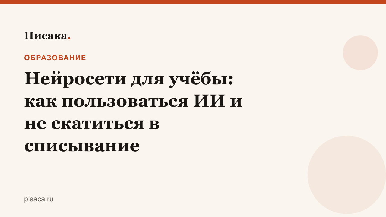 Нейросети для учёбы: как пользоваться ИИ и не скатиться в списывание