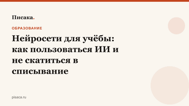 Нейросети для учёбы: как пользоваться ИИ и не скатиться в списывание