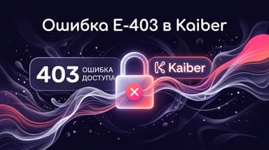 Error code: E-403 в Kaiber — что это за ошибка и как её убрать