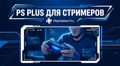 PS Plus для стримеров: какой уровень выбрать и что он даёт