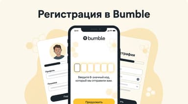 Bumble: как зарегистрироваться в России и не застрять на коде из SMS