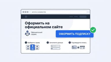 Как оформить подписку на официальном сайте из России в 2026 году