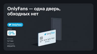 Как оплатить OnlyFans из России в 2026 году: карта, выписка и почему обходных путей нет