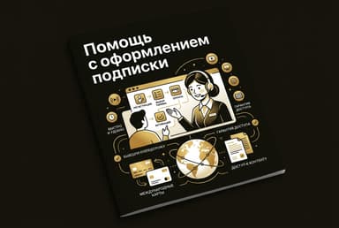 Сможешь оформить подписку из России в 2026 году? Да, и вот как