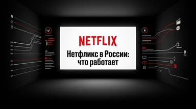 Как пользоваться Нетфликс в России в 2026 году: что работает, а что нет
