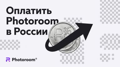 Photoroom из России: рабочая схема оплаты, если карту просто отклоняют