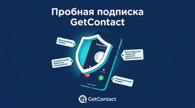 Как оформить пробную подписку GetContact за 20 рублей и не переплатить потом