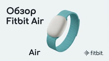 Fitbit Air: полный обзор трекера без экрана за 99 долларов