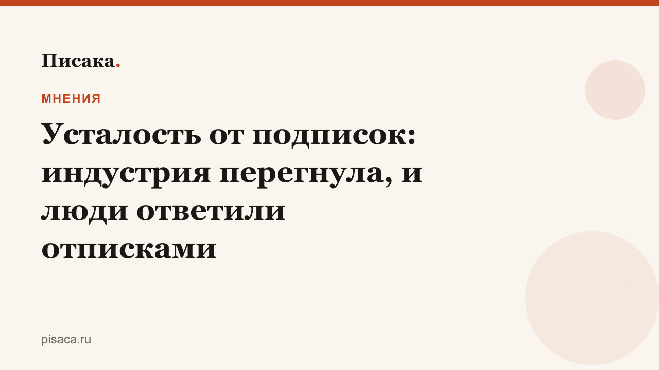 Усталость от подписок: индустрия перегнула, и люди ответили отписками