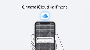 iCloud+ на айфоне из России в 2026: рабочие способы оплаты