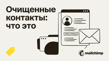 Что такое cleaned contacts в Mailchimp, откуда они берутся и можно ли вернуть адрес
