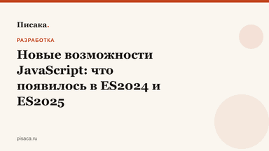 Новые возможности JavaScript: что появилось в ES2024 и ES2025
