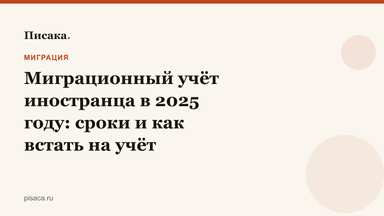 Миграционный учёт иностранца в 2025 году: сроки и как встать на учёт