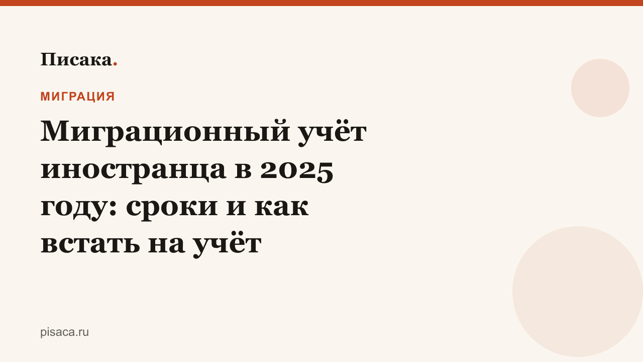 Миграционный учёт иностранца в 2025 году: сроки и как встать на учёт
