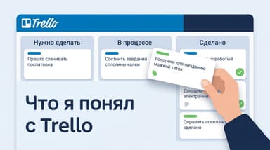 Trello месяц спустя: что реально прижилось, а что оказалось лишним
