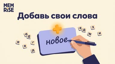 Как добавить свои слова в Memrise: два рабочих способа и разница между ними