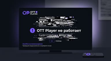 OTT Player не работает: пошаговая диагностика, а не просто «переустанови»