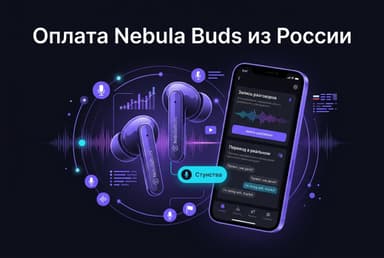 Как оплатить Nebula Buds из России в 2026 году: подписку без зарубежной карты