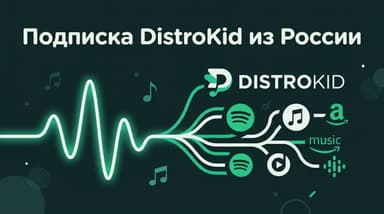 Как оформить подписку DistroKid из России в 2026 году