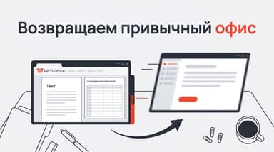 Как вернуть Microsoft Office вместо WPS: легальные способы и цены