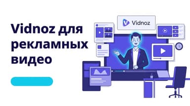 Реклама без камеры: как Vidnoz собирает промо-ролики из текста и говорящего аватара