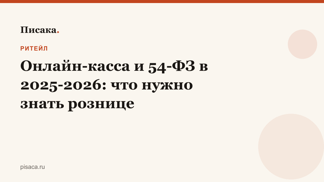 Онлайн-касса и 54-ФЗ в 2025-2026: что нужно знать рознице