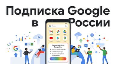 Как оформить подписку Google в России в 2026 году