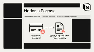 Как пользоваться Notion в России в 2026 году: что работает, а что упирается в оплату