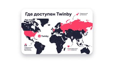 Twinby: где доступен сервис на самом деле — страны, города и что меняется в поездке