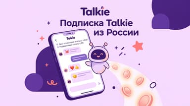 Как оформить подписку Talkie из России в 2026 году: Talkie Plus, гемы и оплата