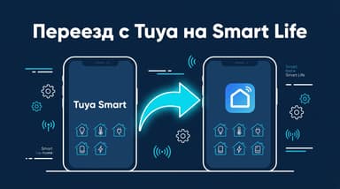 Как перенести устройства из Tuya в Smart Life: рабочие способы и почему их не видно