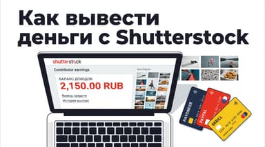 Как вывести деньги с Шаттерсток: кнопки «вывести» нет — есть три условия