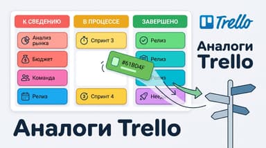 Trello аналоги: чем заменить канбан-доску в 2026 году