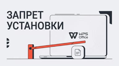 Как запретить установку WPS Office: три уровня защиты в Windows
