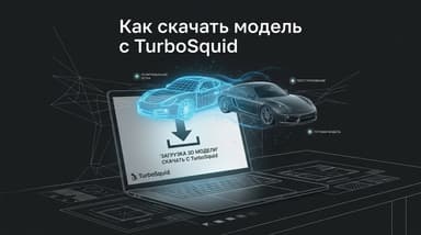 Как скачать модель с TurboSquid: путь от корзины до файла в 3ds Max
