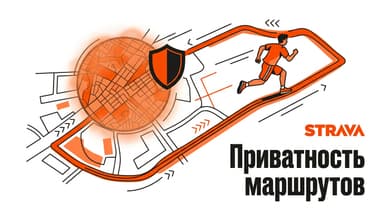 Зоны приватности в Strava: как скрыть от чужих глаз свой дом на карте тренировок
