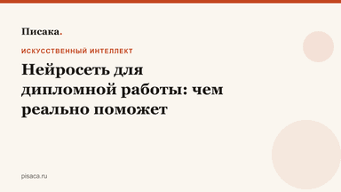 Нейросеть для дипломной работы: чем реально поможет