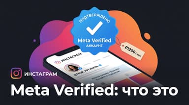 Что такое Meta Verified в Инстаграм: за что на самом деле платят 11,99 доллара в месяц