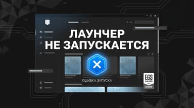 Epic Games Store не запускается: коды ошибок, официальные шаги и порядок действий