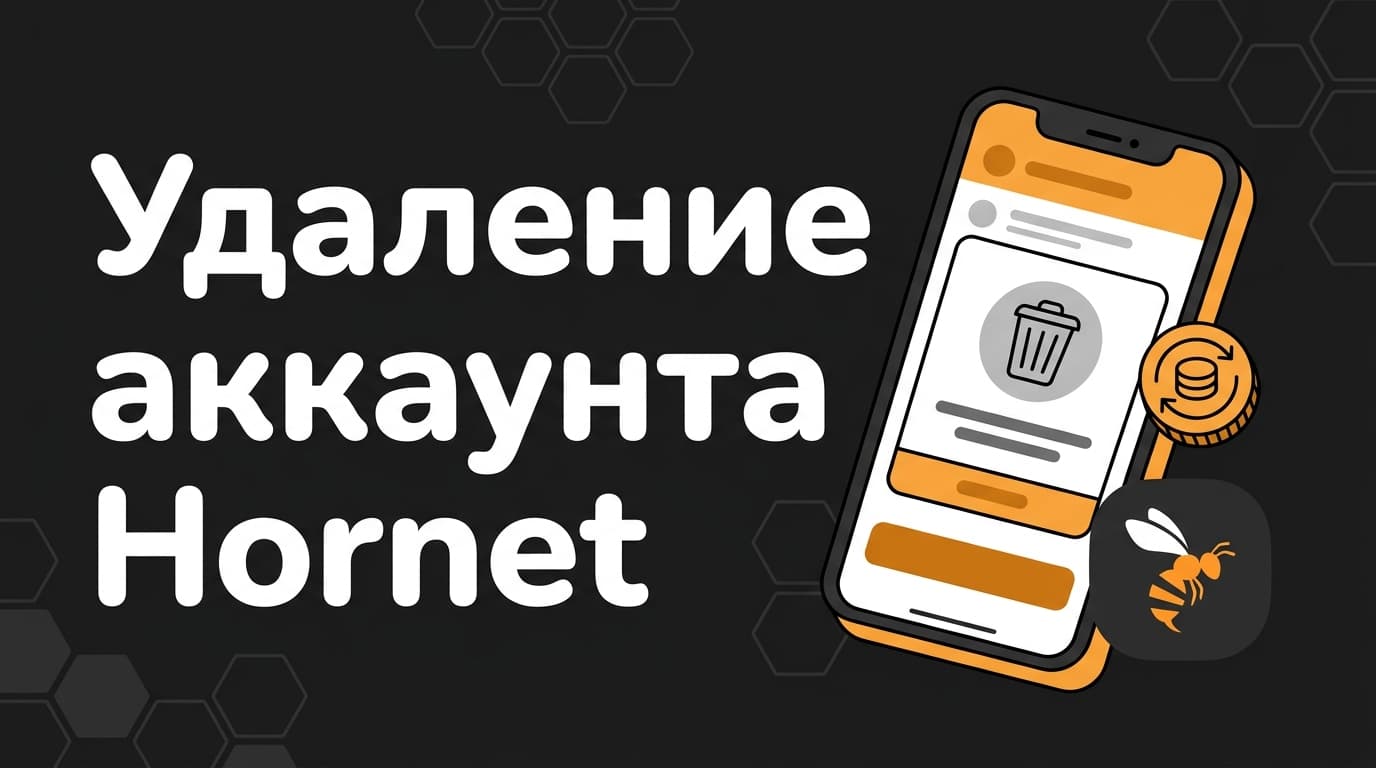 Как удалить аккаунт в Hornet с телефона и не платить за него дальше