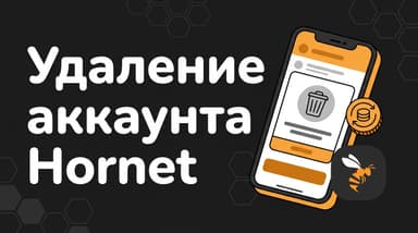 Как удалить аккаунт в Hornet с телефона и не платить за него дальше