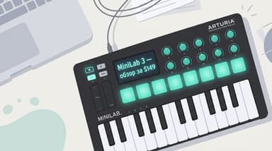 Arturia MiniLab 3: обзор контроллера за $149 — три режима, арпеджиатор и 25 клавиш