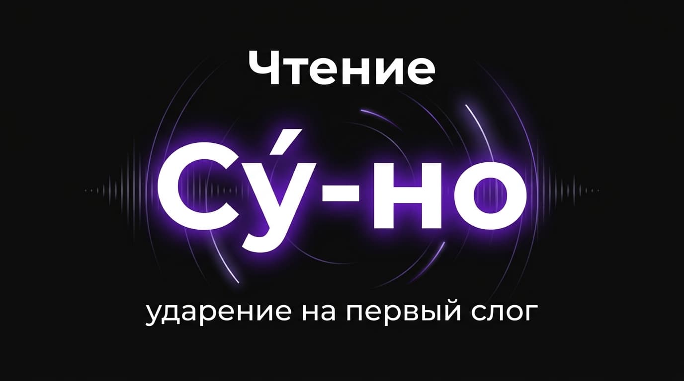 Suno: как правильно произносится название и как заставить нейросеть чисто петь слова — фото 1