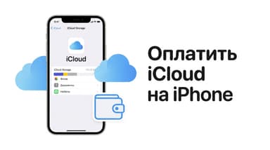 Как оплатить iCloud на iPhone из России в 2026 году: рабочий способ через баланс