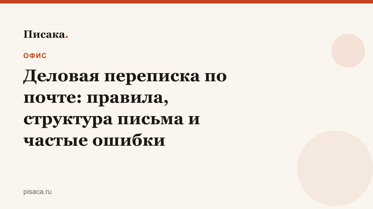 Деловая переписка по почте: правила, структура письма и частые ошибки